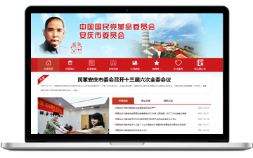 中國(guó)國(guó)民黨革命委員會(huì)安慶市委員...-安慶市浩軒網(wǎng)絡(luò)科技有限公司,安慶小程序開發(fā),安慶微信小程序商城制作,安慶微信小程序商城開發(fā)，安慶企業(yè)網(wǎng)站制作,網(wǎng)站制作安慶地區(qū)、安慶網(wǎng)站制作,安慶網(wǎng)站建設(shè),安慶網(wǎng)站優(yōu)化推廣,安慶百度推廣